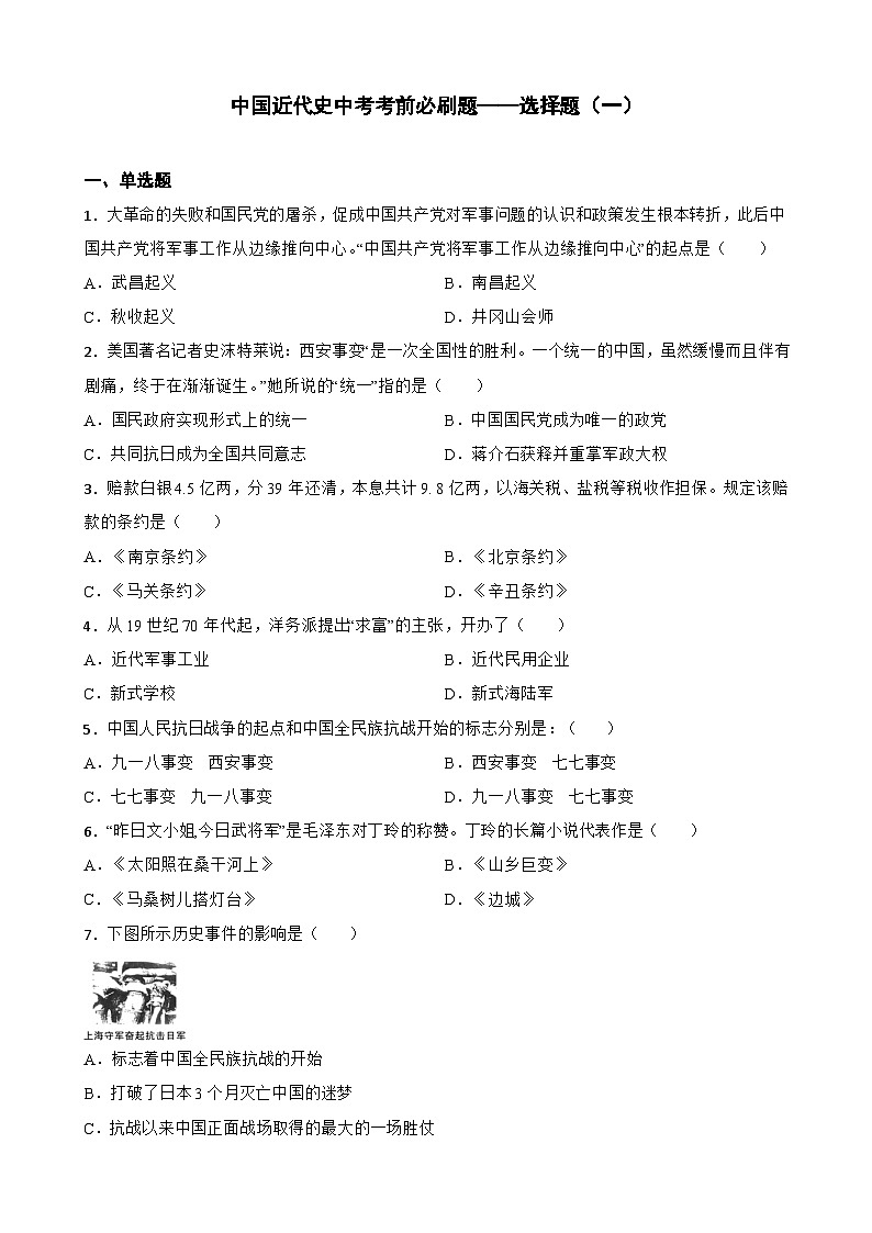 中国近代史中考考前必刷题——选择题（一）   初中历史中考考前必刷题（精练 详细解答）第1页