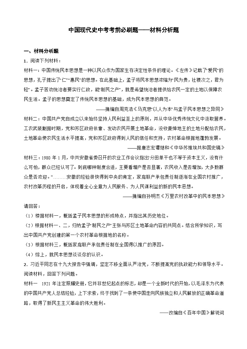 中国现代史中考考前必刷题——材料分析题   初中历史中考考前必刷题（精练 详细解答）第1页