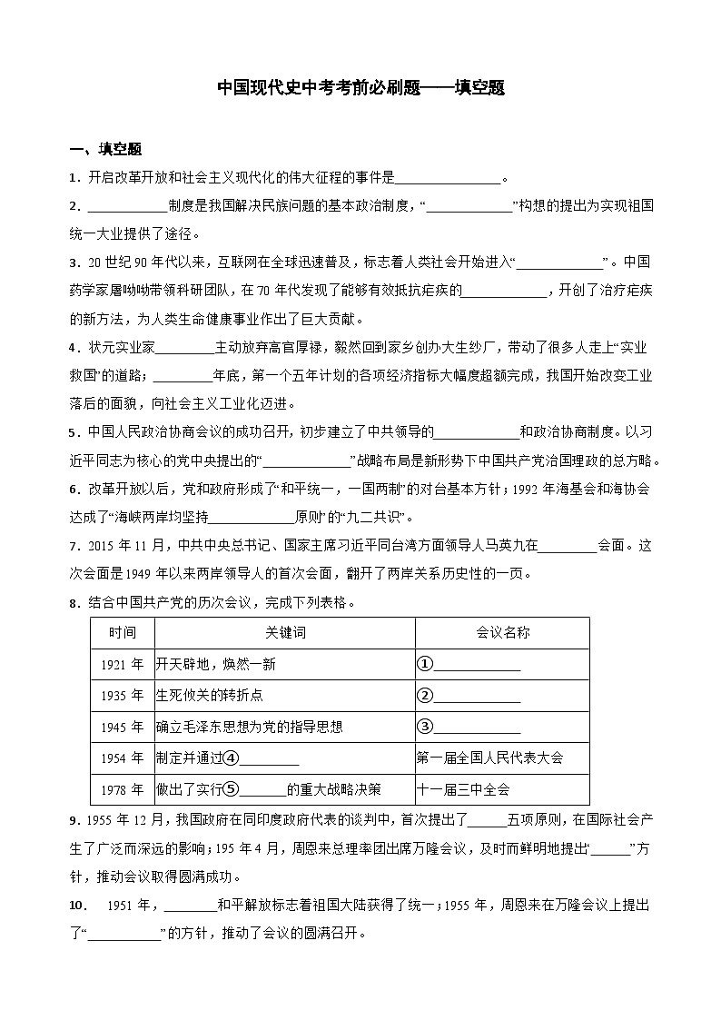 中国现代史中考考前必刷题——填空题   初中历史中考考前必刷题（精练 详细解答）第1页