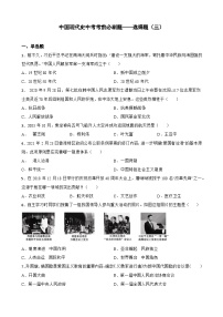 中国现代史中考考前必刷题——选择题（三）   初中历史中考考前必刷题（精练 详细解答）