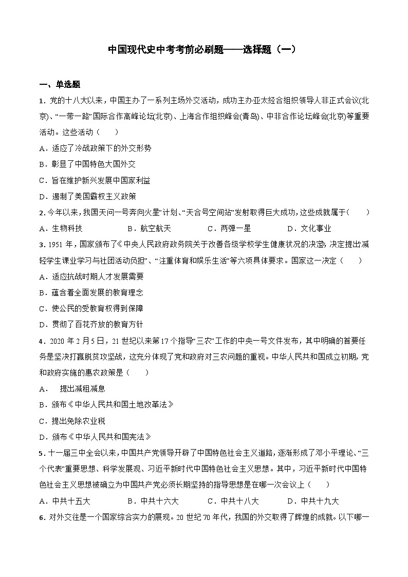中国现代史中考考前必刷题——选择题（一）   初中历史中考考前必刷题（精练 详细解答）第1页