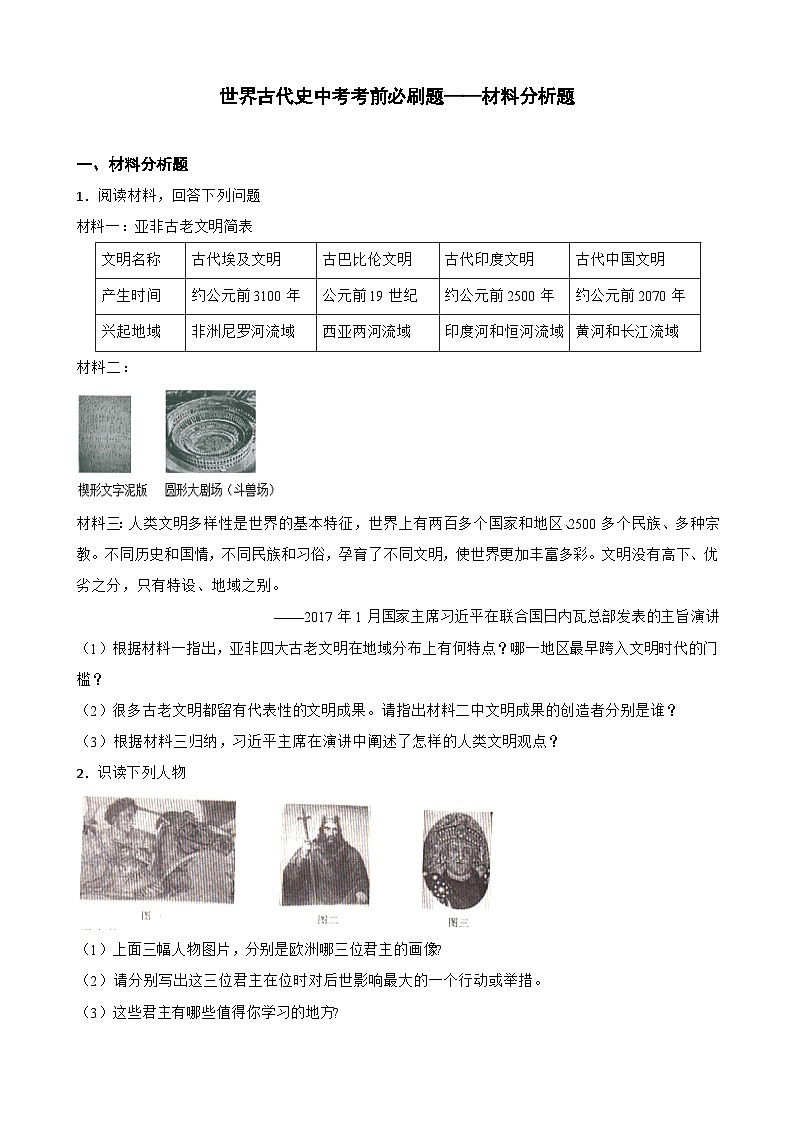 世界古代史中考考前必刷题——材料分析题   初中历史中考考前必刷题（精练 详细解答）01