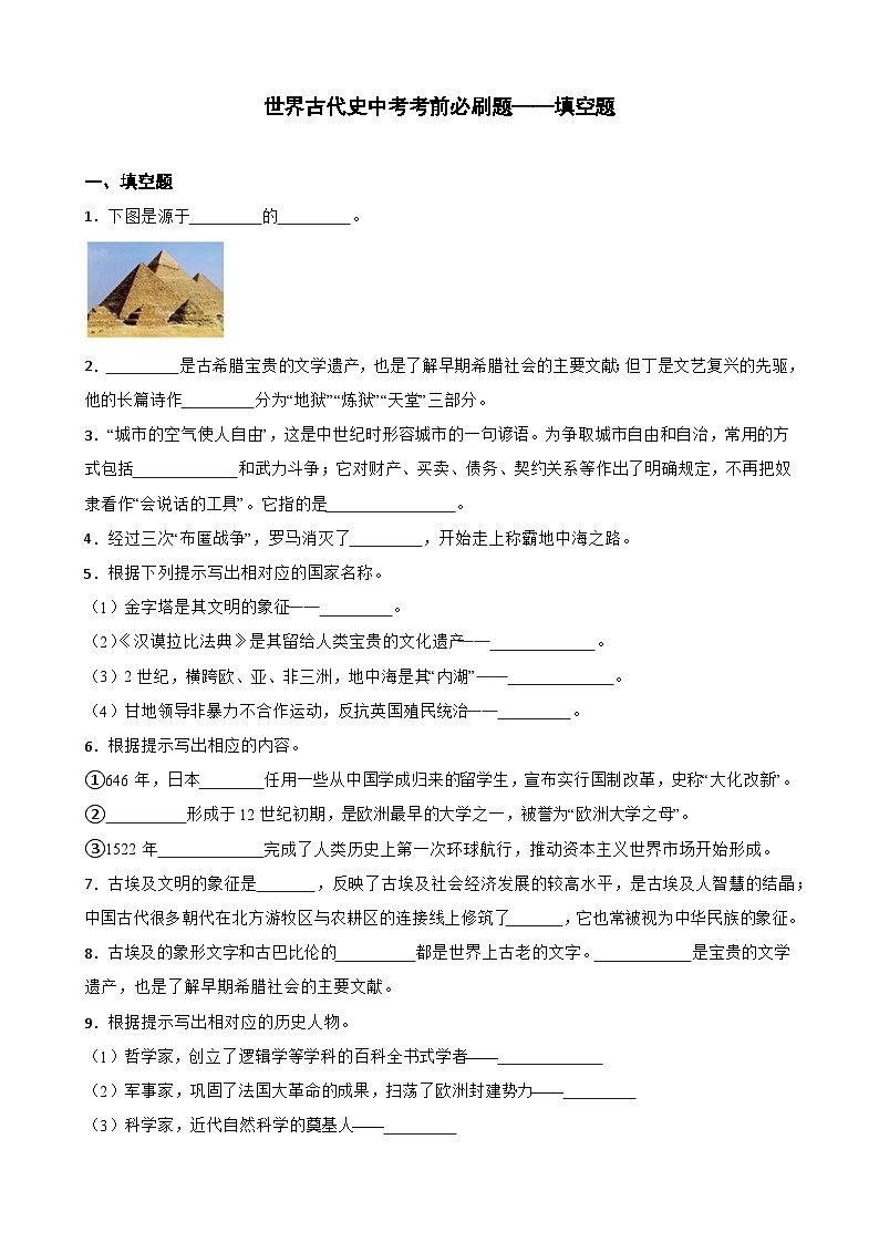 世界古代史中考考前必刷题——填空题   初中历史中考考前必刷题（精练 详细解答）第1页