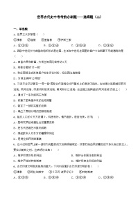 世界古代史中考考前必刷题——选择题（二）  初中历史中考考前必刷题（精练 详细解答）