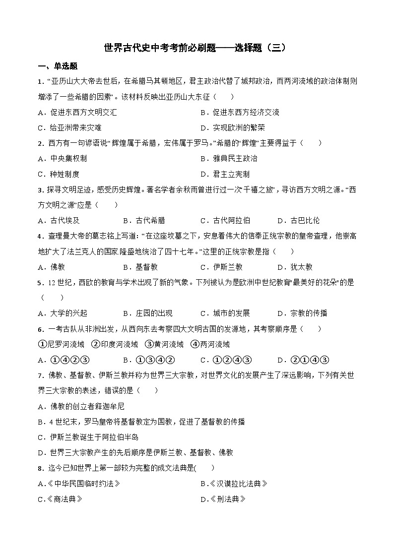 世界古代史中考考前必刷题——选择题（三）  初中历史中考考前必刷题（精练 详细解答）01