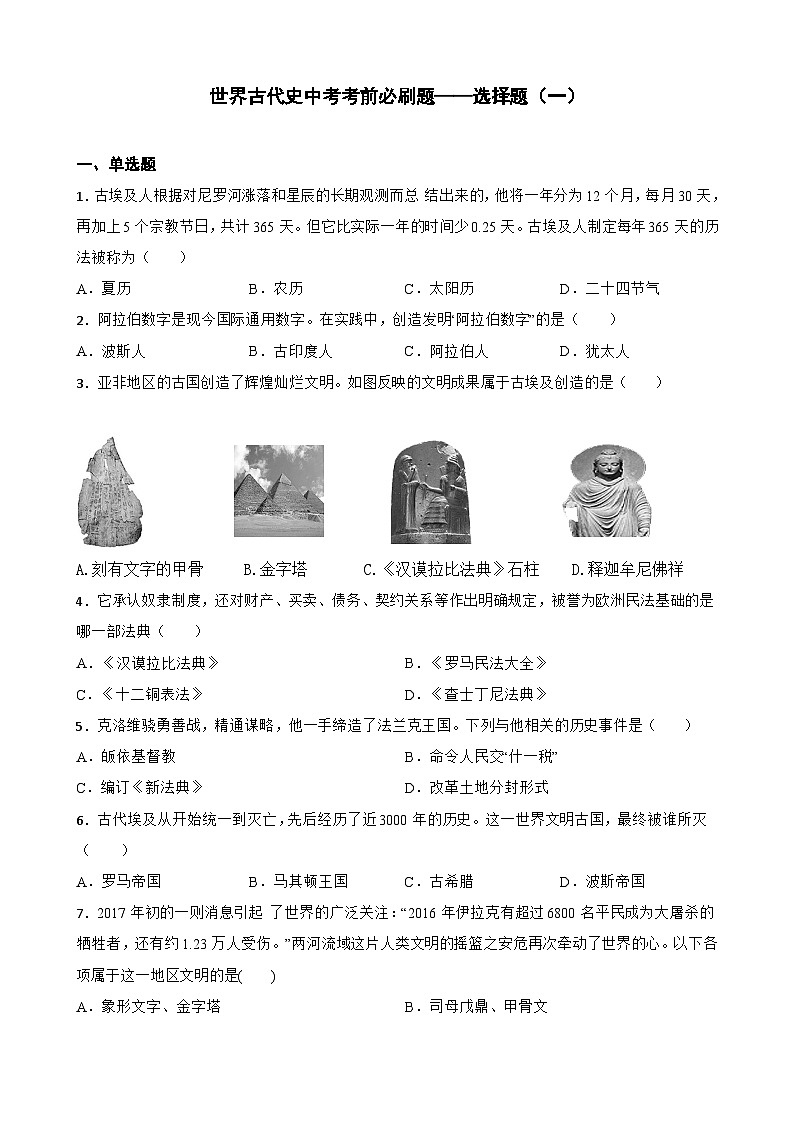 世界古代史中考考前必刷题——选择题（一）   初中历史中考考前必刷题（精练 详细解答）第1页