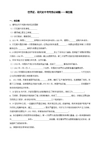 世界近、现代史中考考前必刷题——填空题   初中历史中考考前必刷题（精练 详细解答）