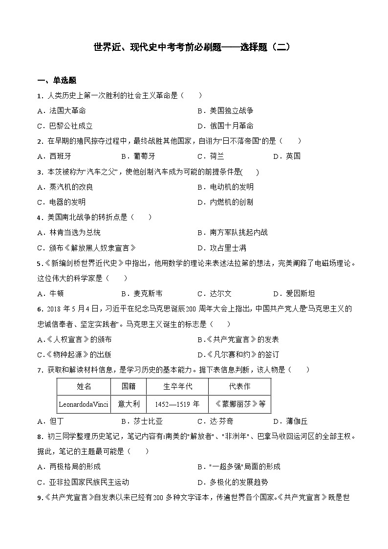 世界近、现代史中考考前必刷题——选择题（二）   初中历史中考考前必刷题（精练 详细解答）第1页