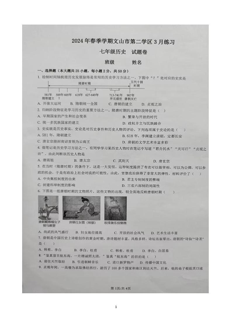 云南省文山州文山市第二学区2023-2024学年下学期3月练习+七年级历史试卷第1页