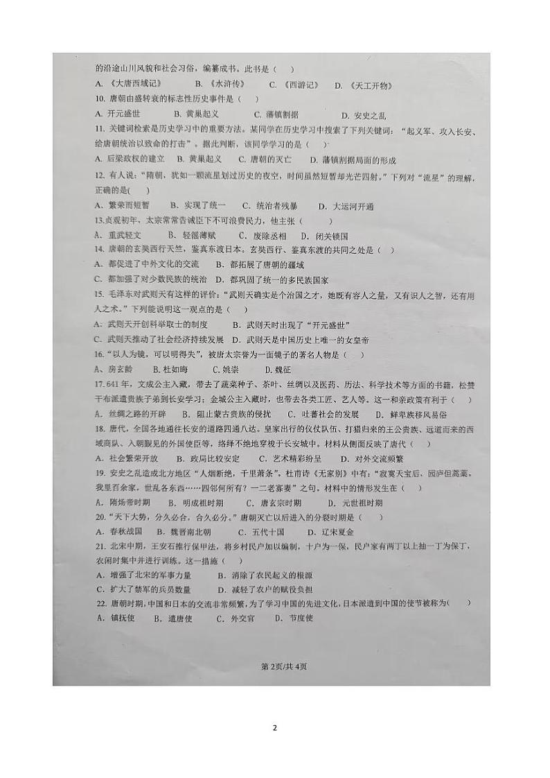 云南省文山州文山市第二学区2023-2024学年下学期3月练习+七年级历史试卷第2页
