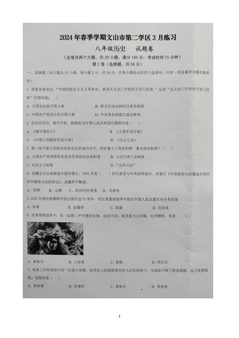 云南省文山州文山市2023-2024学年下学期3月练习八年级历史试卷第1页