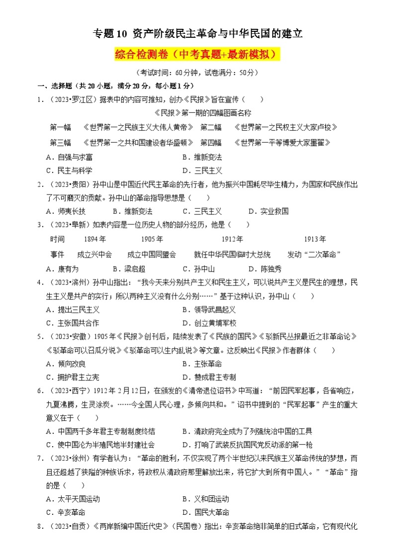 专题10 资产阶级民主革命与中华民国的建立-备战2024年中考历史一轮复习试题（部编版）01