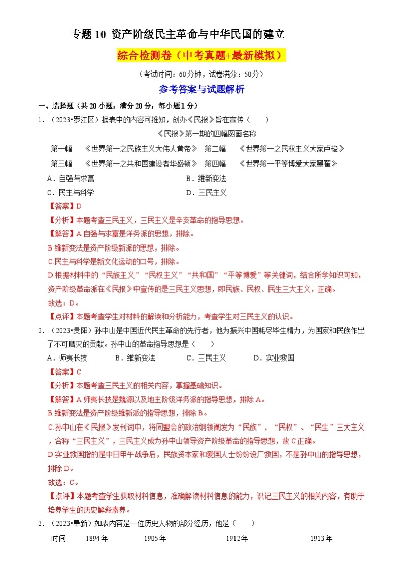 专题10 资产阶级民主革命与中华民国的建立-备战2024年中考历史一轮复习试题（部编版）01