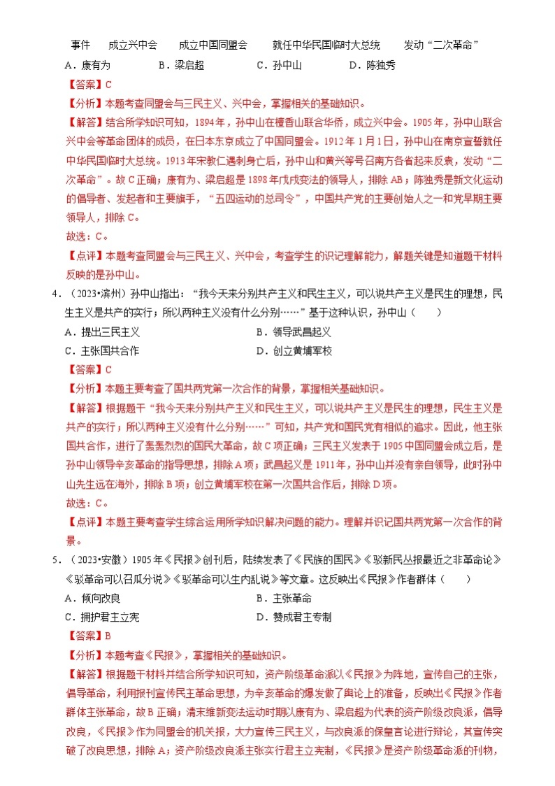 专题10 资产阶级民主革命与中华民国的建立-备战2024年中考历史一轮复习试题（部编版）02