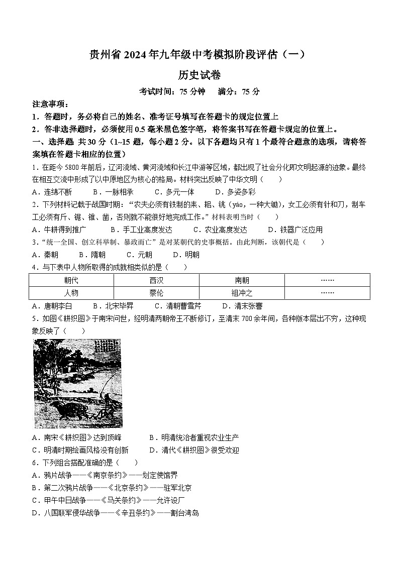贵州省黔东南州剑河县第四中学2024年九年级历史中考模拟阶段评估（一）第1页