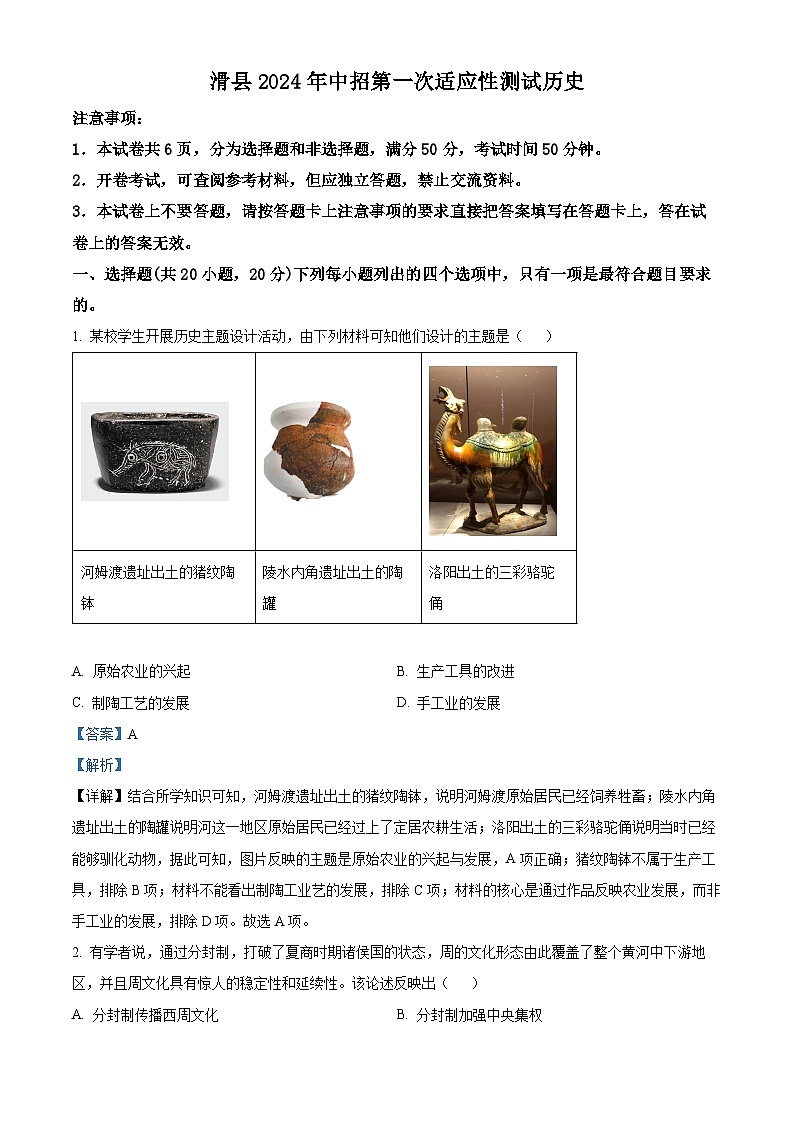 2024年河南省安阳市滑县中考一模历史试题（原卷版+解析版）01