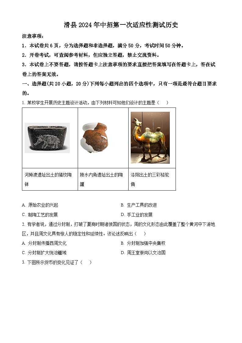 2024年河南省安阳市滑县中考一模历史试题（原卷版+解析版）01