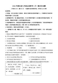 2024年湖北省五校联考中考一模历史试题（原卷版+解析版）