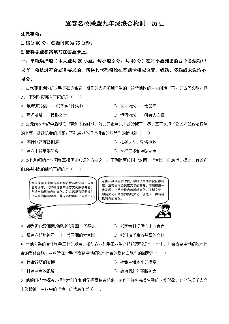2024年江西省宜春市名校联盟中考一模历史试题（原卷版+解析版）01