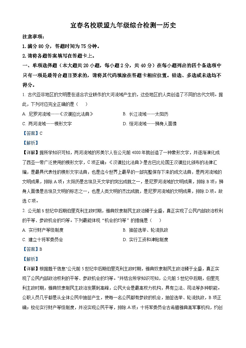 2024年江西省宜春市名校联盟中考一模历史试题（原卷版+解析版）01