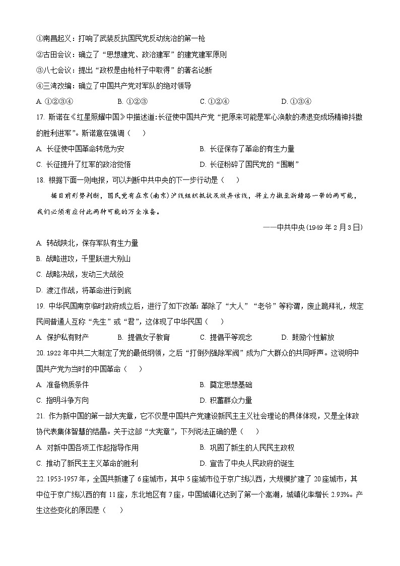 山东省聊城市东昌府区2023-2024学年九年级下学期3月月考历史试题（原卷版+解析版）03