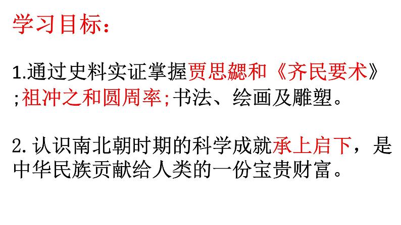 4.20+魏晋南北朝的科技与文化++课件++2023-2024学年统编版七年级历史上册03