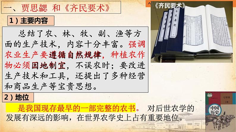 4.20+魏晋南北朝的科技与文化++课件++2023-2024学年统编版七年级历史上册06