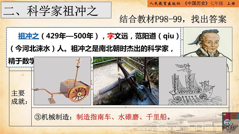 4.20+魏晋南北朝的科技与文化++课件++2023-2024学年统编版七年级历史上册08