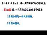 3.18++统一多民族国家的巩固和发展+课件++2023-2024学年统编版七年级历史下册