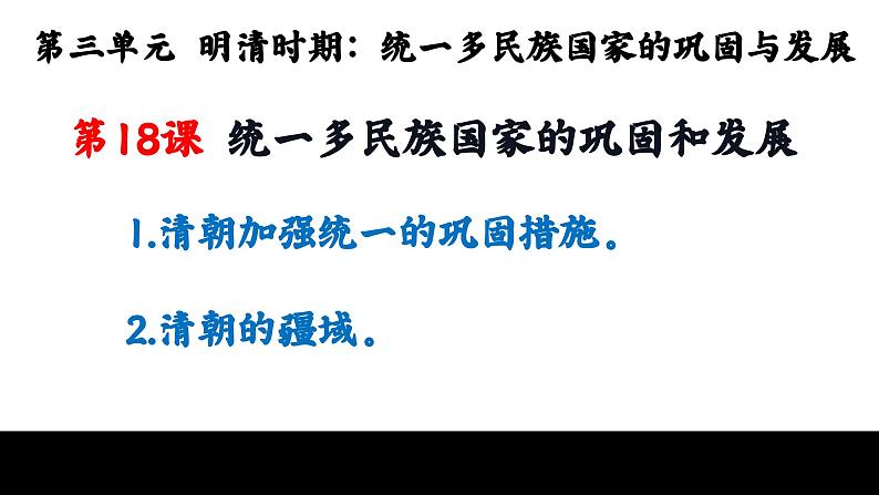 3.18++统一多民族国家的巩固和发展+课件++2023-2024学年统编版七年级历史下册第2页