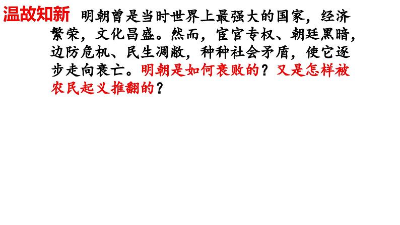 3.17明朝的灭亡+课件++2023-2024学年统编版七年级历史下册第1页