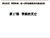 3.17明朝的灭亡+课件++2023-2024学年统编版七年级历史下册