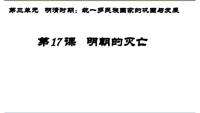 3.17明朝的灭亡+课件++2023-2024学年统编版七年级历史下册第2页