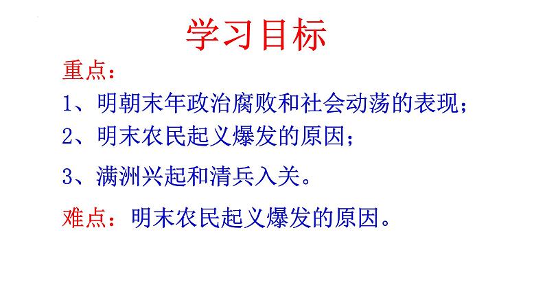 3.17明朝的灭亡+课件++2023-2024学年统编版七年级历史下册第3页