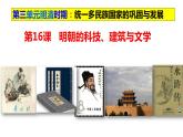 3.16+明朝的科技、建筑与文学+课件++2023-2024学年统编版七年级历史下册