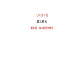 3.7+伟大的历史转折+课件+2023--2024学年部编版八年级历史下学期