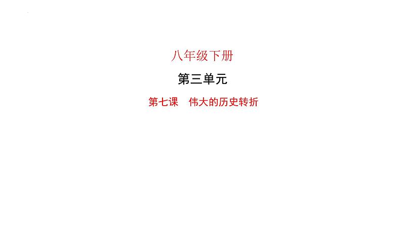 3.7+伟大的历史转折+课件+2023--2024学年部编版八年级历史下学期第1页