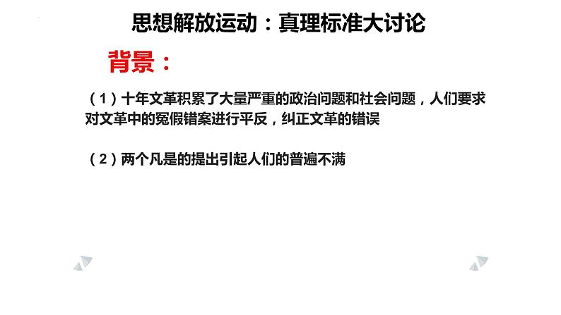 3.7+伟大的历史转折+课件+2023--2024学年部编版八年级历史下学期第2页