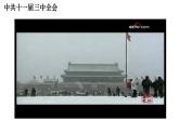 3.7+伟大的历史转折+课件+2023--2024学年部编版八年级历史下学期