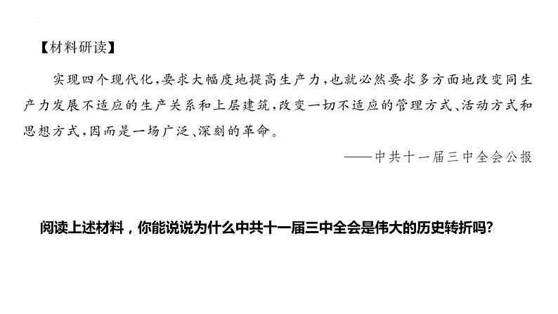 3.7+伟大的历史转折+课件+2023--2024学年部编版八年级历史下学期第7页