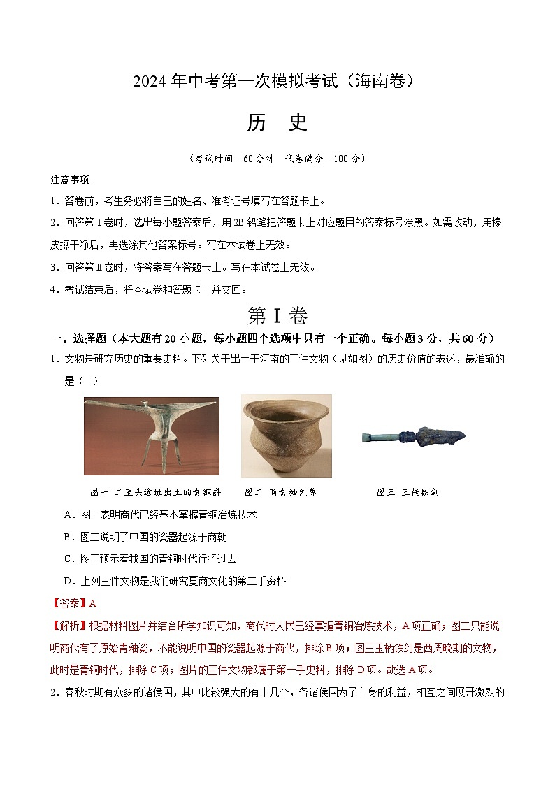 2024年中考第一次模拟考试题：历史（海南卷）（教师用）第1页