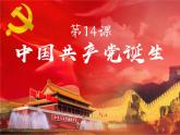4.14+中国共产党的诞生++课件++2023--2024学年部编版八年级历史上学期