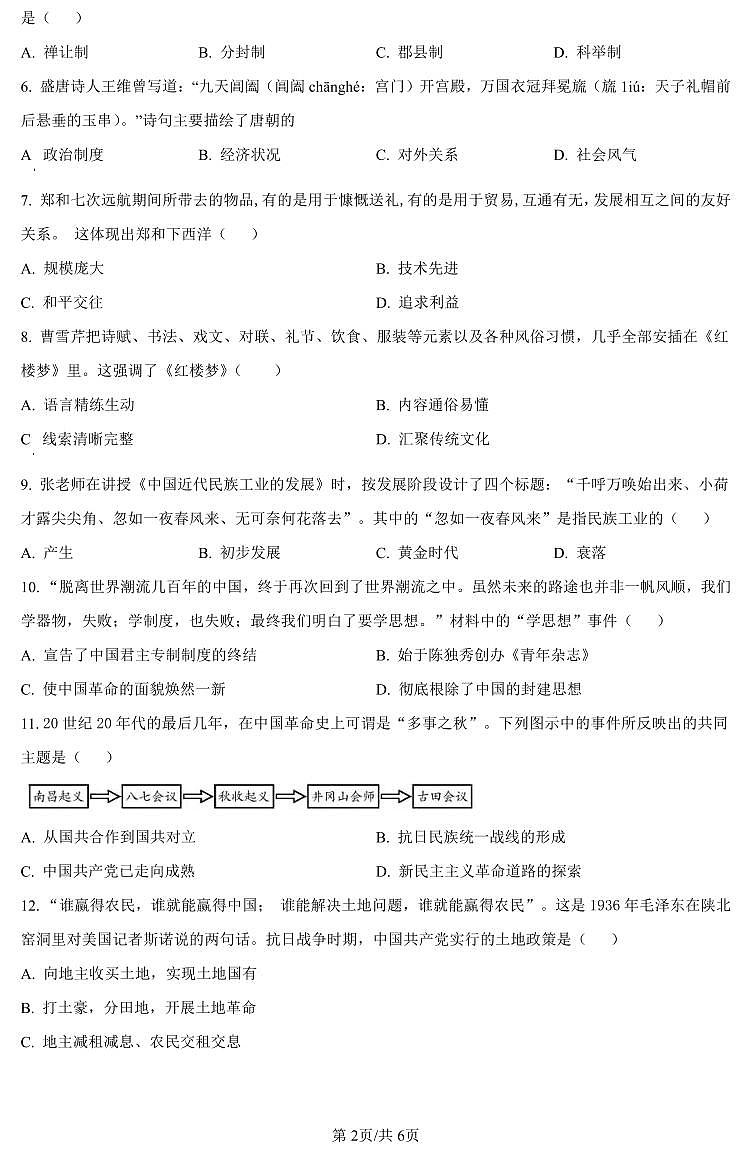 河南省驻马店市2024年九年级中考一模（天宏大联考）历史试题卷及答案第2页