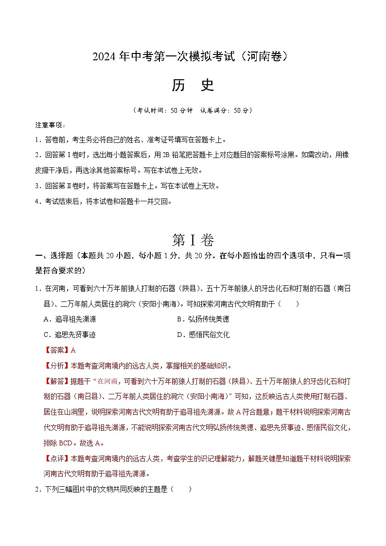2024年中考第一次模拟考试题：历史（河南卷）（教师用）第1页
