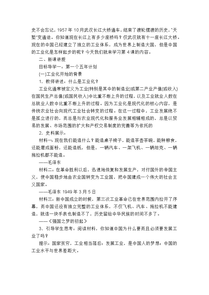 部编初中历史八年级下册第一单元（4-6课）教案02