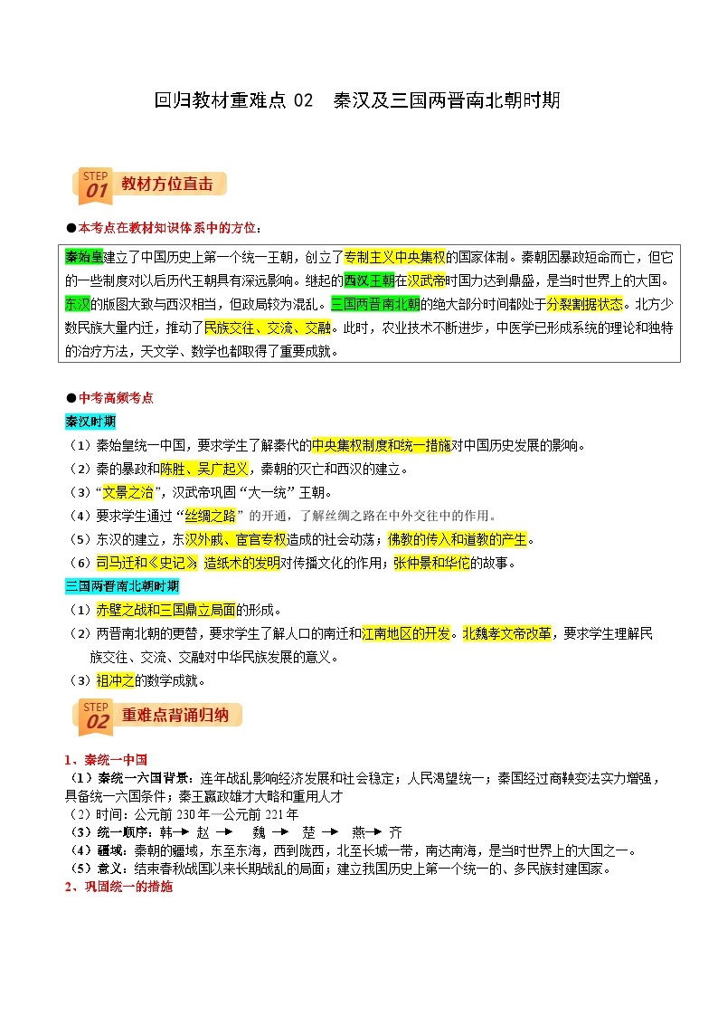 回归教材重难点02  秦汉及三国两晋南北朝时期-中考历史三轮冲刺过关01