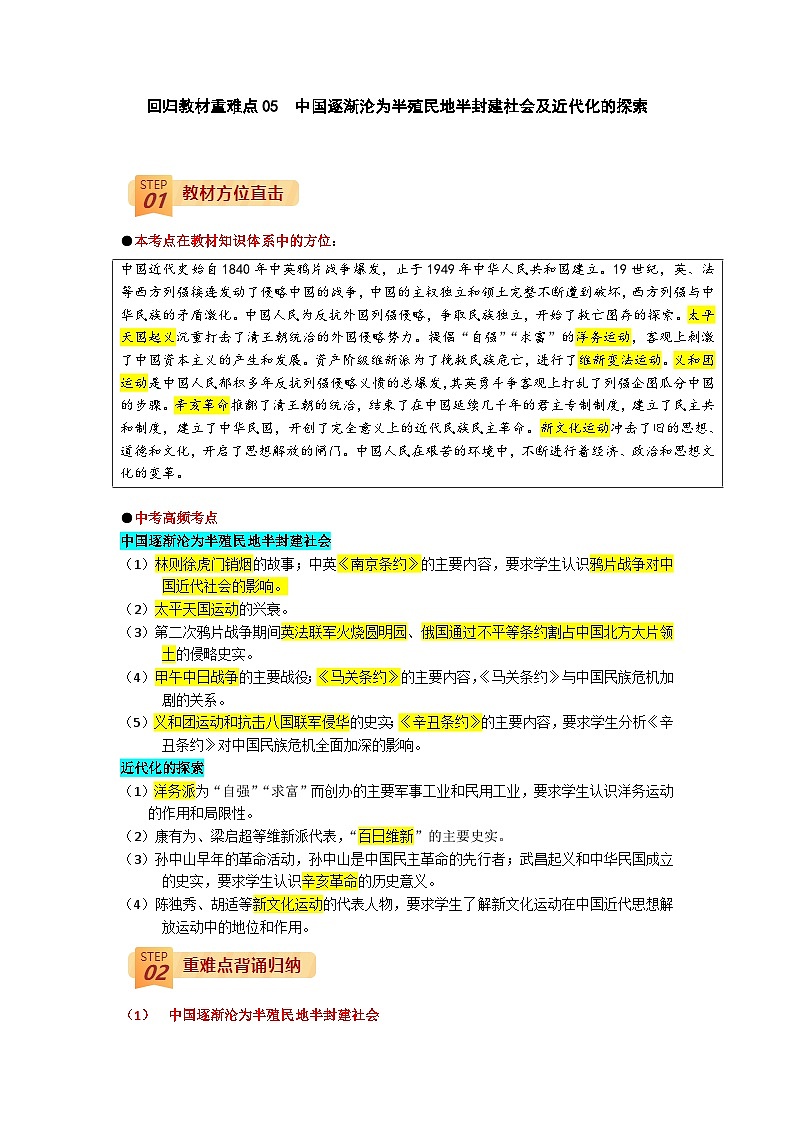 回归教材重难点05  中国逐渐沦为半殖民地半封建社会及近代化的探索-中考历史三轮冲刺过关第1页