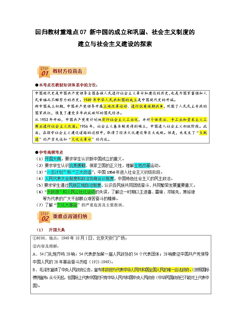 回归教材重难点07  新中国的成立和巩固、社会主义制度的建立与社会主义建设的探索-中考历史三轮冲刺过关第1页