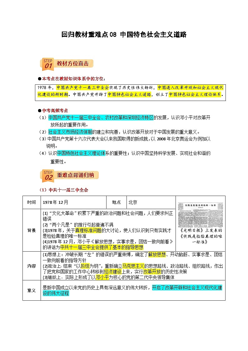 回归教材重难点08  中国特色社会主义道路-中考历史三轮冲刺过关第1页