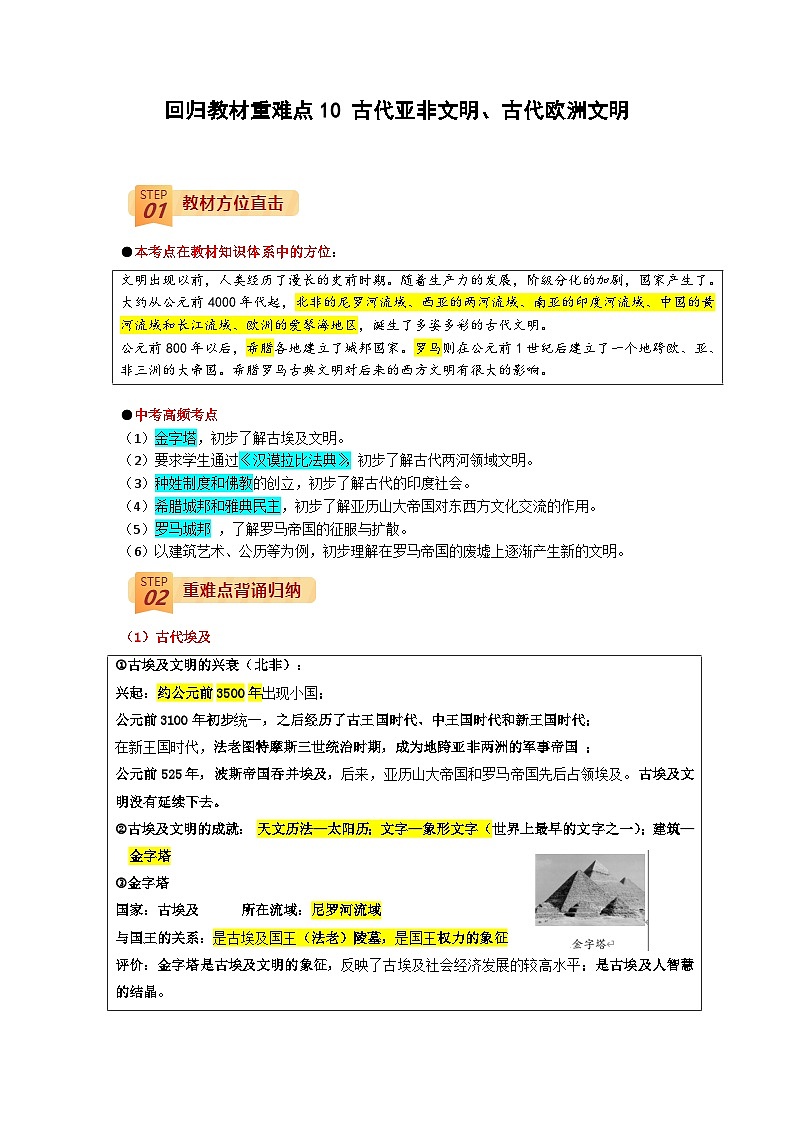 回归教材重难点10  古代亚非文明、古代欧洲文明-中考历史三轮冲刺过关01